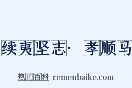 续夷坚志·孝顺马是什么意思的图片